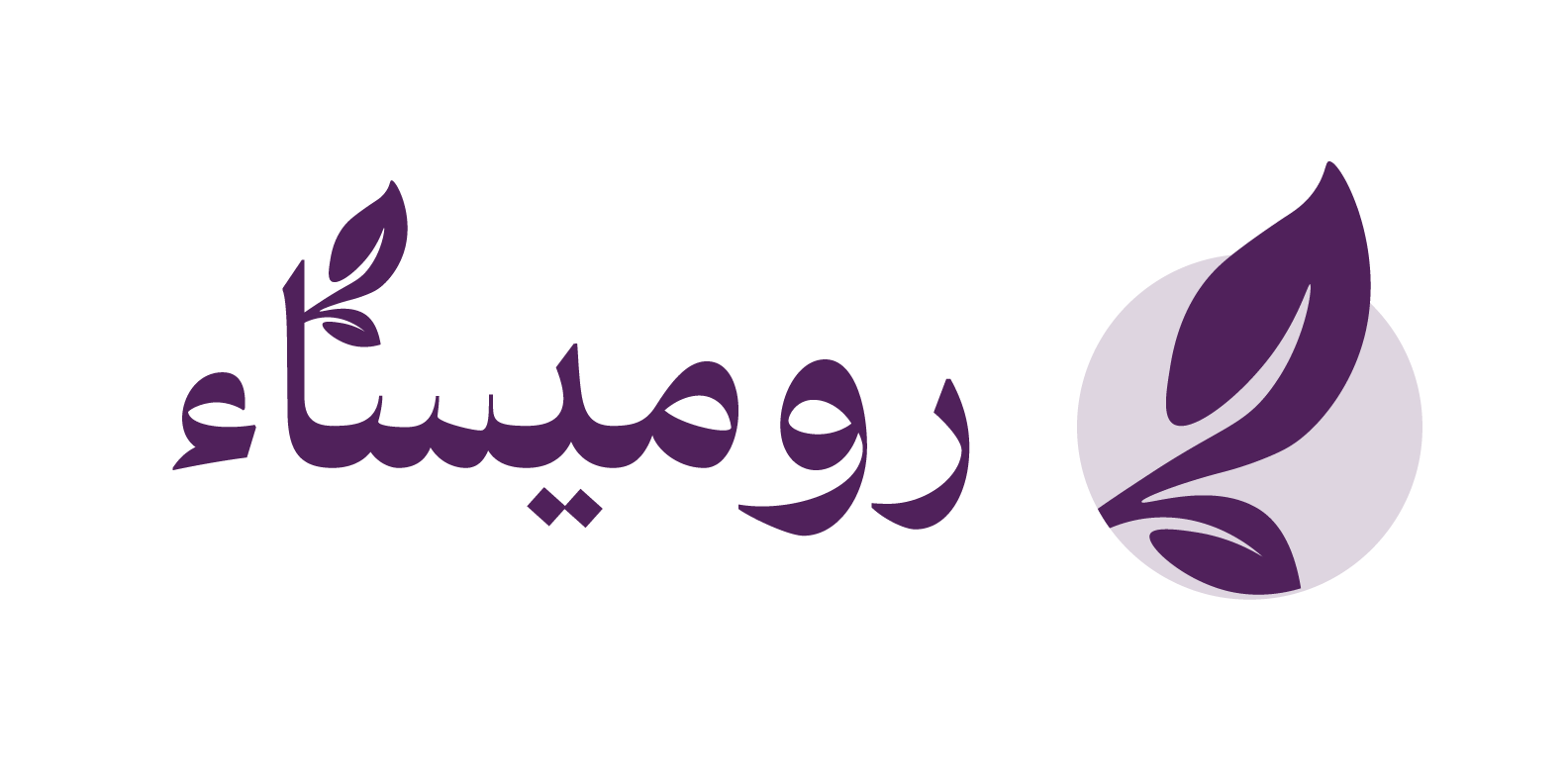 روميساء